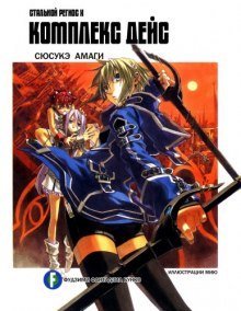 обложка аудиокниги Хромированный Региос 10