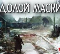 обложка аудиокниги Долой маски