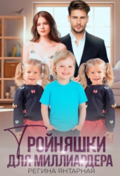 обложка аудиокниги Тройняшки для миллиардера
