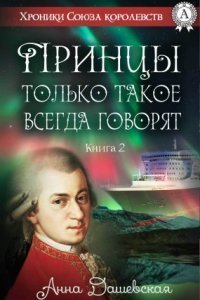 обложка аудиокниги Хроники Союза королевств 2. Принцы только такое всегда говорят