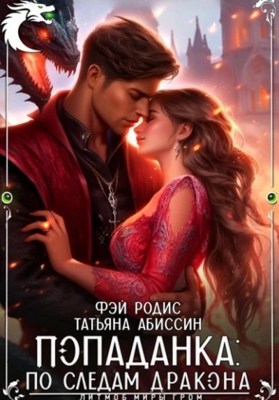 обложка аудиокниги Попаданка: по следам дракона