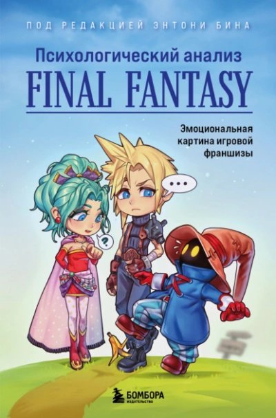 обложка аудиокниги Психологический анализ Final Fantasy. Эмоциональная картина игровой франшизы