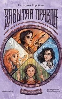 обложка аудиокниги Рубеж Стихий. Забытая правда