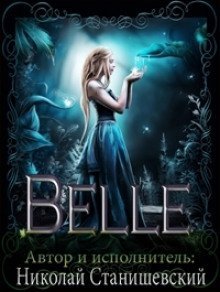 обложка аудиокниги Belle