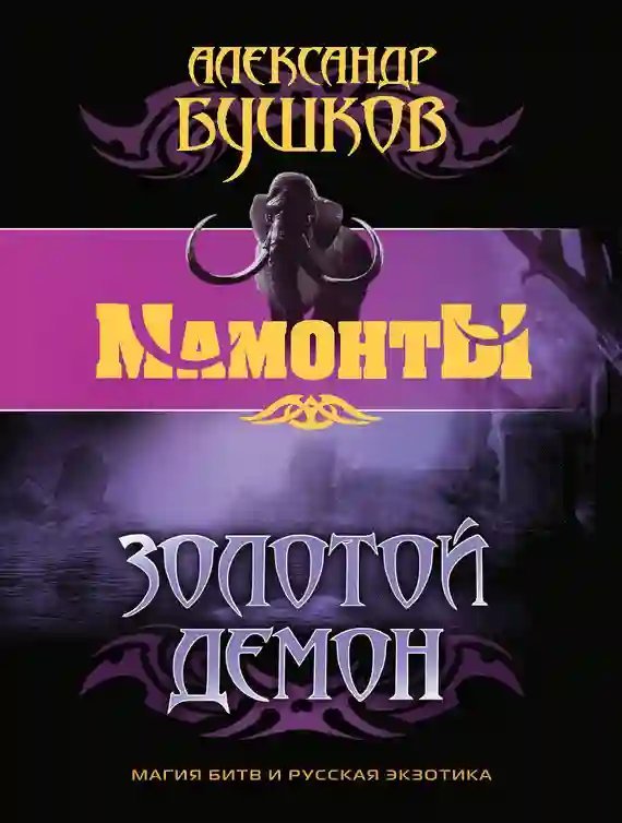 обложка аудиокниги Золотой Демон