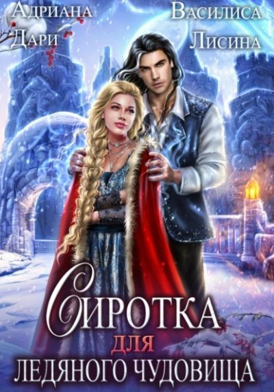 обложка аудиокниги Сиротка для Ледяного чудовища