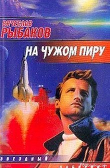 обложка аудиокниги На чужом пиру