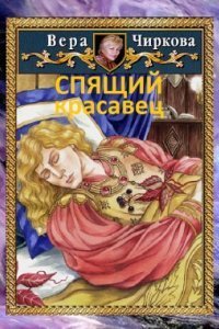 обложка аудиокниги Спящий красавец