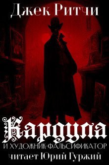 обложка аудиокниги Кардула и художник-фальсификатор