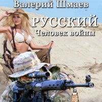 обложка аудиокниги Русский человек войны