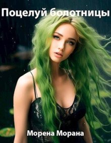 обложка аудиокниги Поцелуй болотницы
