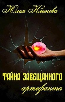 обложка аудиокниги Тайна завещанного артефакта
