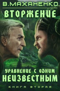 обложка аудиокниги Вторжение 2. Уравнение с одним неизвестным