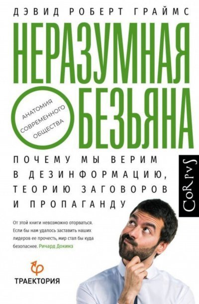 обложка аудиокниги Неразумная обезьяна. Почему мы верим в дезинформацию, теории заговора и пропаганду