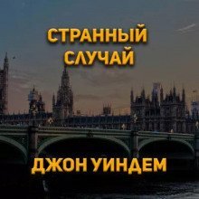 обложка аудиокниги Странный случай