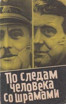 обложка аудиокниги По следам человека со шрамами