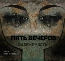 обложка аудиокниги Пять вечеров 4: Одержимость