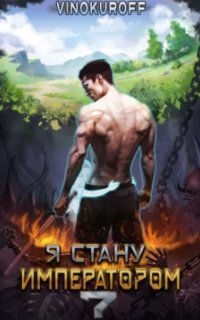 обложка аудиокниги Император может быть только один 7. Я стану императором. Книга 7