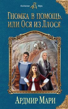 обложка аудиокниги Гномка в помощь, или Ося из Ллося