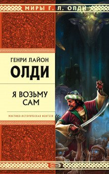 обложка аудиокниги Я возьму сам