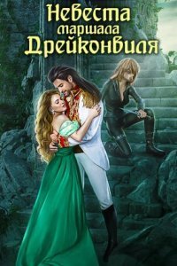 обложка аудиокниги Невеста маршала Дрейконвиля
