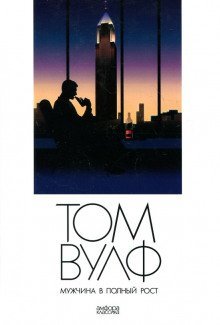 обложка аудиокниги Мужчина в полный рост