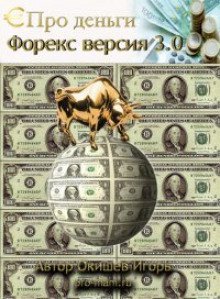 обложка аудиокниги Форекс версия 3.0