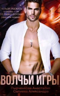 обложка аудиокниги Волчьи игры