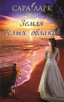 обложка аудиокниги Земля белых облаков