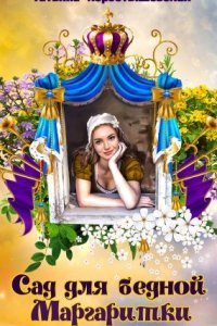 обложка аудиокниги Сад для бедной маргаритки
