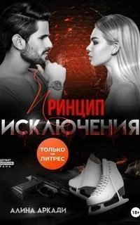 обложка аудиокниги Жестокие принципы 2. Принцип исключения