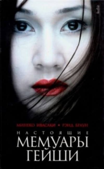 обложка аудиокниги Настоящие мемуары гейши