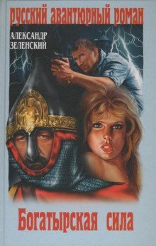 обложка аудиокниги Богатырская сила