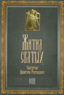 обложка аудиокниги Жития святых. Месяц май