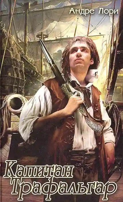 обложка аудиокниги Капитан Трафальгар