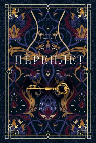 обложка аудиокниги Переплет