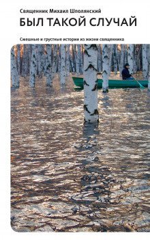 обложка аудиокниги Был такой случай