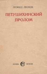 обложка аудиокниги Петушихинский пролом