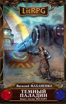 обложка аудиокниги Рестарт