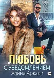 обложка аудиокниги Любовь с уведомлением