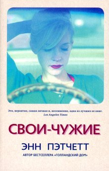 обложка аудиокниги Свои-чужие