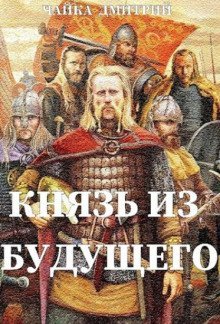 обложка аудиокниги Князь из будущего 2