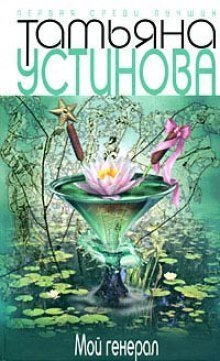 обложка аудиокниги Мой генерал