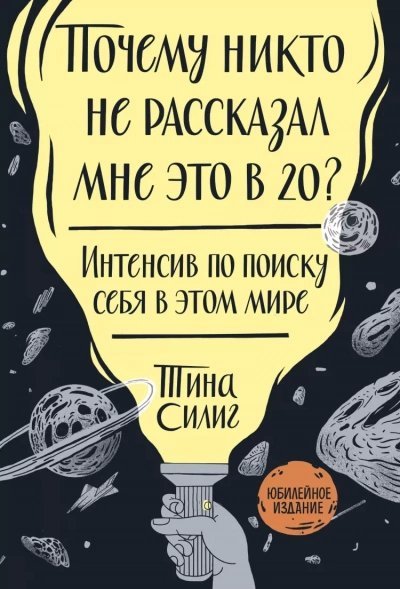 обложка аудиокниги Почему никто не рассказал мне это в 20? Интенсив по поиску себя в этом мире. Юбилейное издание