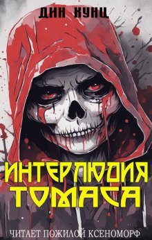 обложка аудиокниги Интерлюдия Томаса