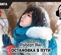 обложка аудиокниги Остановка в пути