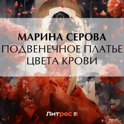 обложка аудиокниги Частный детектив Татьяна Иванова. Подвенечное платье цвета крови
