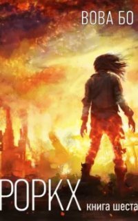 обложка аудиокниги Роркх. Книга 6