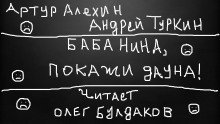 обложка аудиокниги Баба Нина, покажи дауна