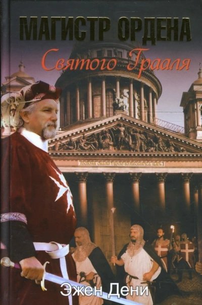 обложка аудиокниги Магистр ордена Святого Грааля